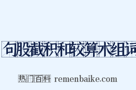 句股截积和较算术组词是什么意思的图片